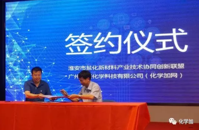 化學加網攜手淮安市鹽化新材料產業技術協同創新聯盟，共筑新材料技術推廣服務新生態